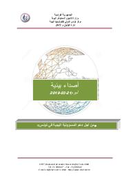 اصداء بيئية ليوم 21-03-2019 | 
