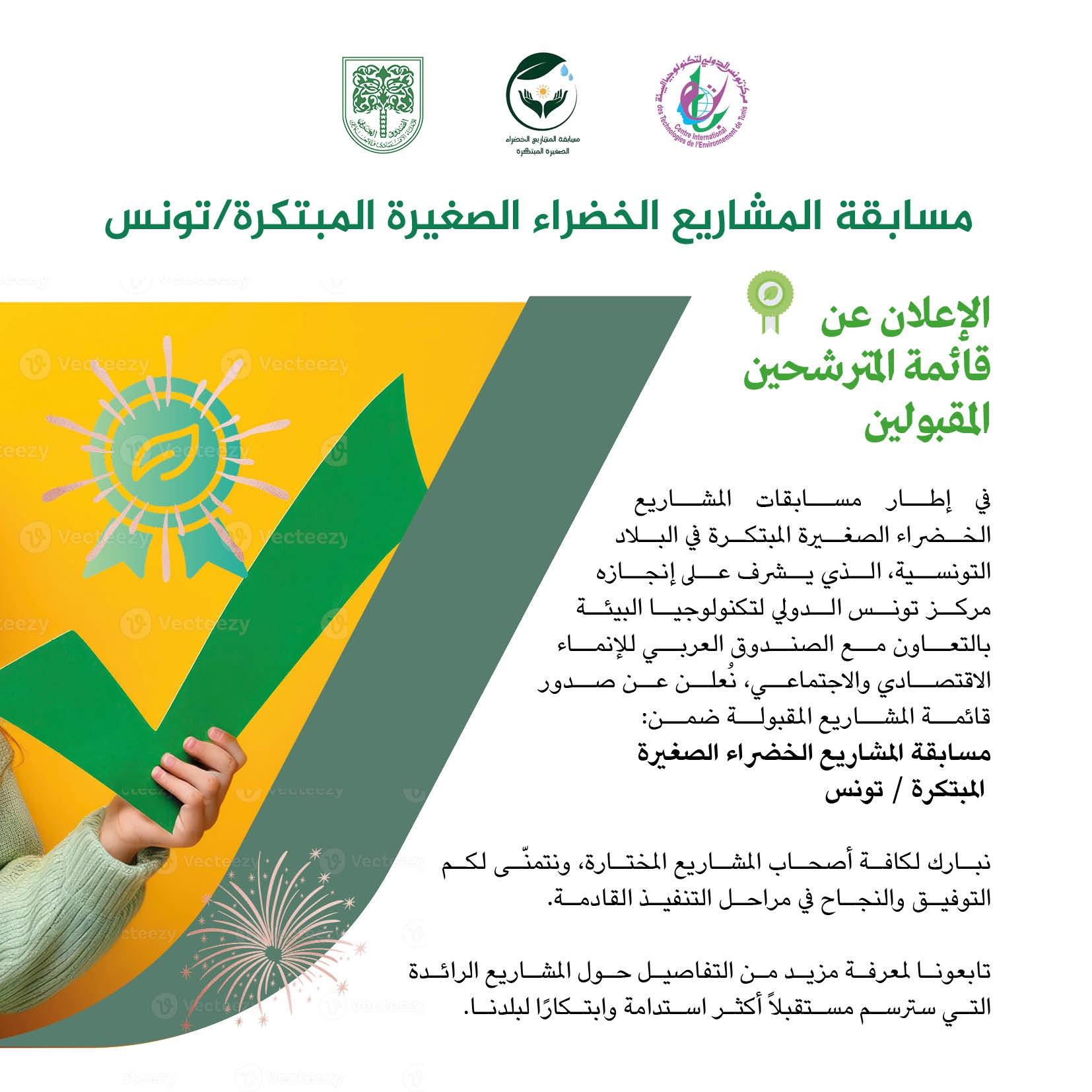قائمة المترشحين المقبولين في إطار مسابقة المشاريع الخضراء الصغيرة المبتكرة في البلاد التونسية | 